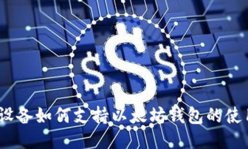 : iOS设备如何支持以太坊钱包的使用指南