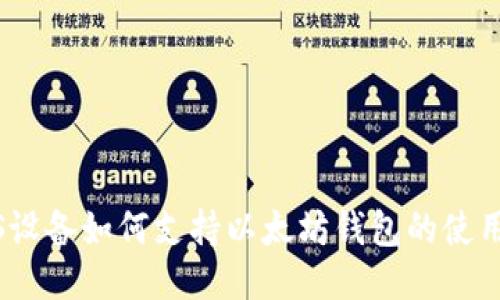 : iOS设备如何支持以太坊钱包的使用指南