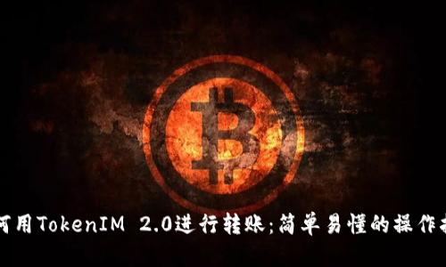 如何用TokenIM 2.0进行转账：简单易懂的操作指南