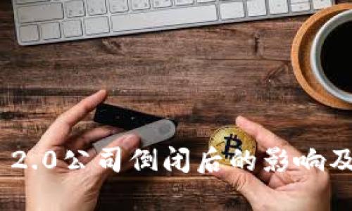 TokenIM 2.0公司倒闭后的影响及应对策略