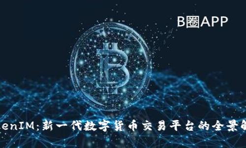 TokenIM：新一代数字货币交易平台的全景解析