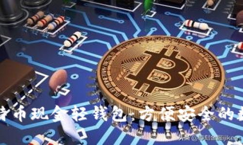 全面了解比特币现金轻钱包：方便安全的数字资产管理