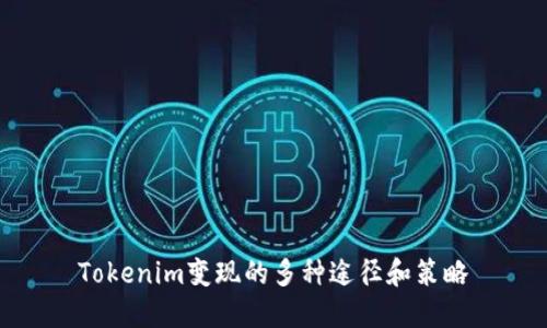 Tokenim变现的多种途径和策略