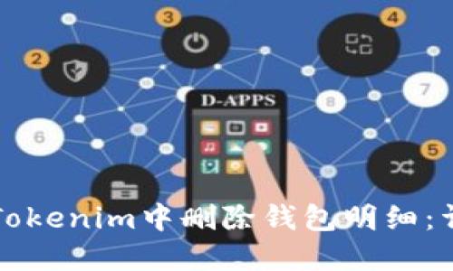 如何在Tokenim中删除钱包明细：详尽指南