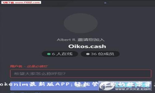 Tokenim最新版APP：轻松管理你的数字资产