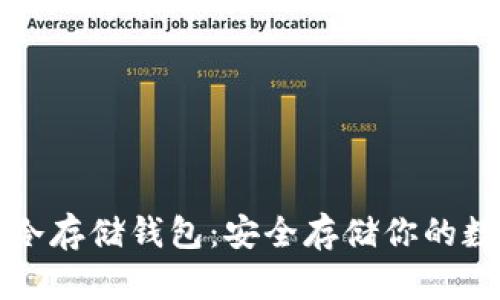 比特币冷存储钱包：安全存储你的数字资产