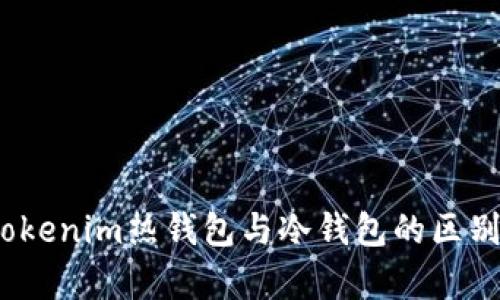 深入解析：Tokenim热钱包与冷钱包的区别与选择指南