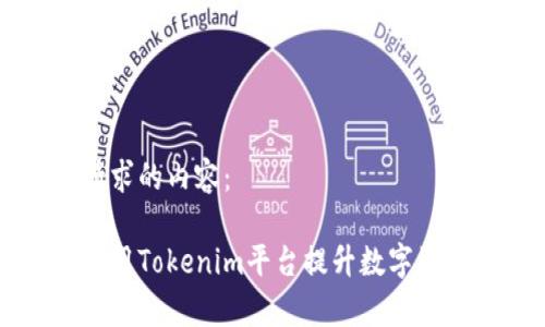 以下是你请求的内容：

如何有效利用Tokenim平台提升数字资产管理能力