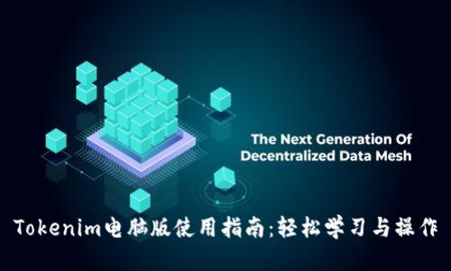 Tokenim电脑版使用指南：轻松学习与操作