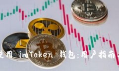 如何安全使用 imToken 钱包