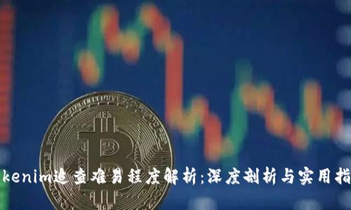 tokenim追查难易程度解析：深度剖析与实用指南