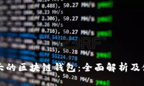 全球最大的区块链钱包：全面解析及使用指南