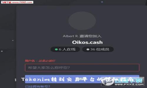 : Tokenim转到交易平台的详细指南