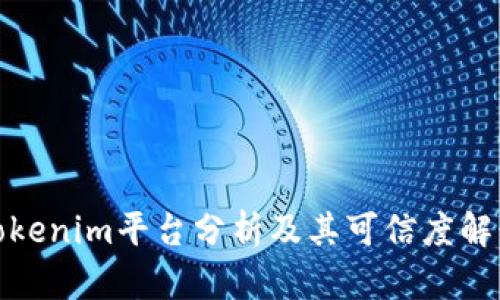 Tokenim平台分析及其可信度解读