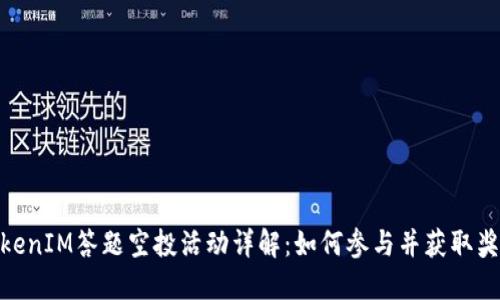 TokenIM答题空投活动详解：如何参与并获取奖励