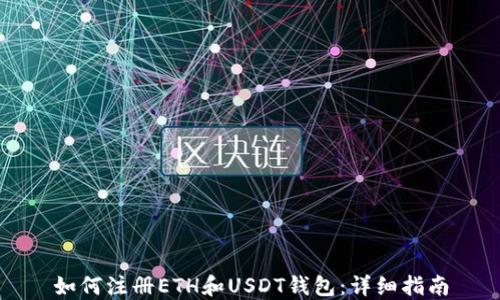 
如何注册ETH和USDT钱包：详细指南