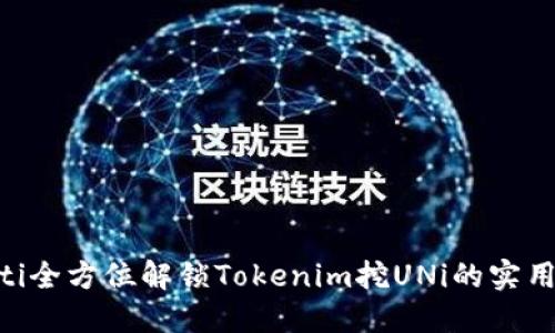 fiaoti全方位解锁Tokenim挖UNi的实用指南