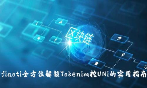 fiaoti全方位解锁Tokenim挖UNi的实用指南