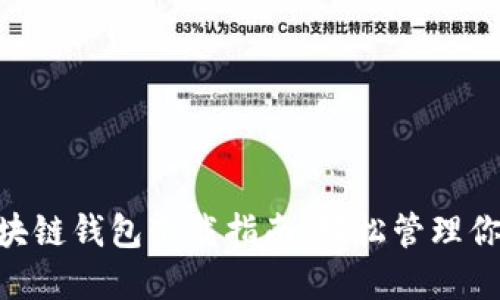 Tokenim区块链钱包下载指南：轻松管理你的数字资产