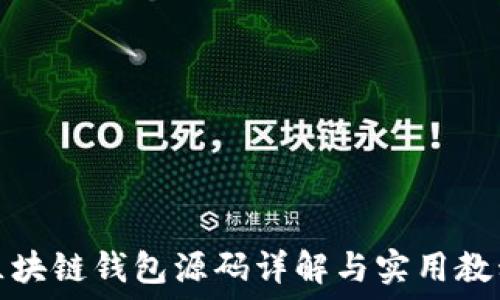   
区块链钱包源码详解与实用教程