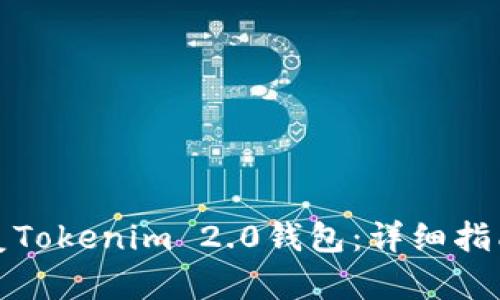 如何恢复Tokenim 2.0钱包：详细指南与技巧