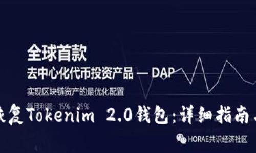 如何恢复Tokenim 2.0钱包：详细指南与技巧