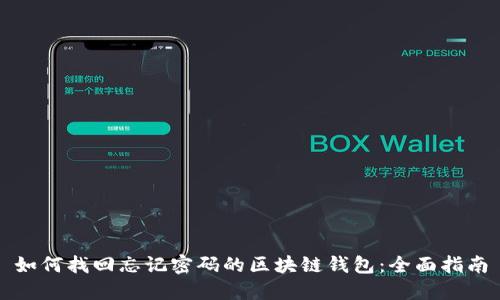 如何找回忘记密码的区块链钱包：全面指南