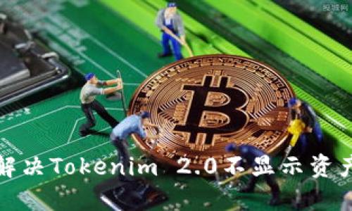 如何解决Tokenim 2.0不显示资产问题