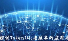 深入探讨TokenIM：老版本的