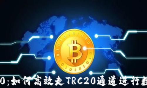 
Tokenim 2.0：如何高效走TRC20通道进行数字资产转移