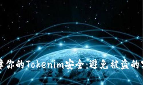 如何保障你的Tokenim安全：避免被盗的实用指南