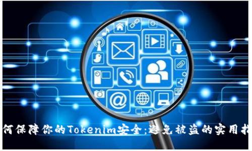 如何保障你的Tokenim安全：避免被盗的实用指南