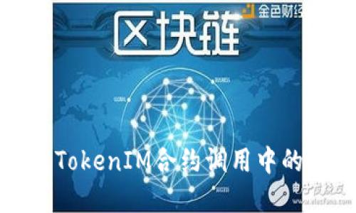 如何解决TokenIM合约调用中的校验错误