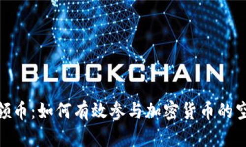 Tokenim领币：如何有效参与加密货币的空投与交易