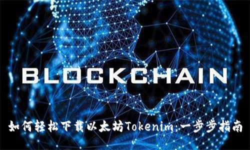 如何轻松下载以太坊Tokenim：一步步指南