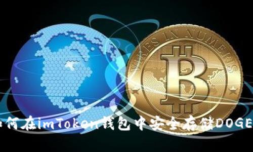 如何在imToken钱包中安全存储DOGE币