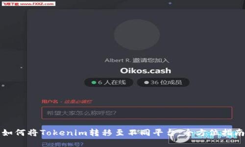 如何将Tokenim转移至不同平台：全方位指南