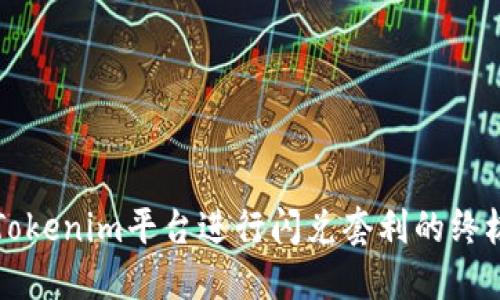 利用Tokenim平台进行闪兑套利的终极指南