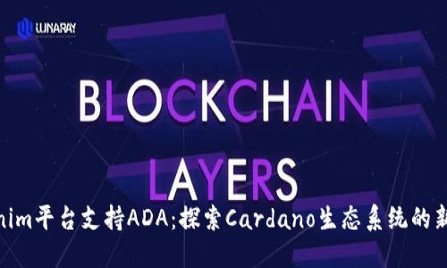 Tokenim平台支持ADA：探索Cardano生态系统的新机遇