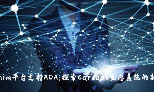 Tokenim平台支持ADA：探索Cardano生态系统的新机遇