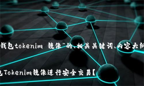 以下是针对“以太钱包tokenim 镜像”的、相关关键词、内容大纲及问题详细介绍。


如何使用以太钱包Tokenim镜像进行安全交易？