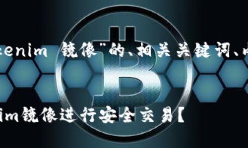 以下是针对“以太钱包tokenim 镜像”的、相关关键词、内容大纲及问题详细介绍。


如何使用以太钱包Tokenim镜像进行安全交易？