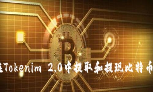 如何在Tokenim 2.0中提取和提现比特币（BTC）