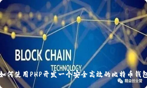 如何使用PHP开发一个安全高效的比特币钱包