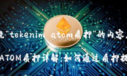 下面是围绕“tokenim atom质押”的内容，供您参考：

Tokenim ATOM质押详解：如何通过质押提高收益