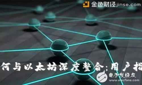 : 狐狸钱包如何与以太坊深度整合：用户指南与最佳实践