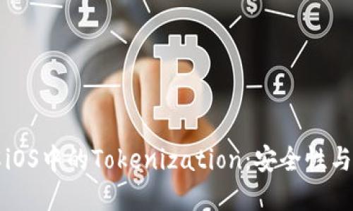 深入了解iOS中的Tokenization：安全性与实现详解