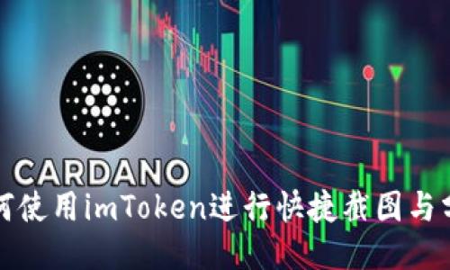 如何使用imToken进行快捷截图与分享