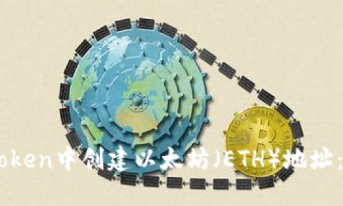 如何在ImToken中创建以太坊（ETH）地址：全方位指南