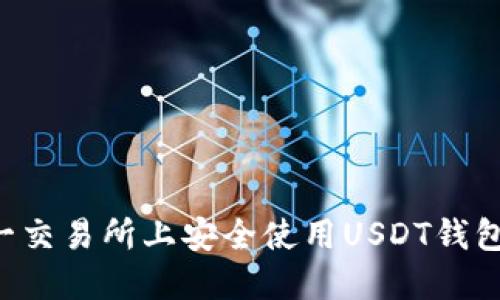 如何在链一交易所上安全使用USDT钱包：完整指南